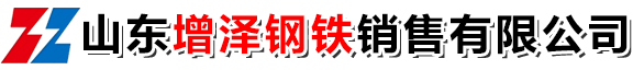 山东增泽钢铁销售有限公司
