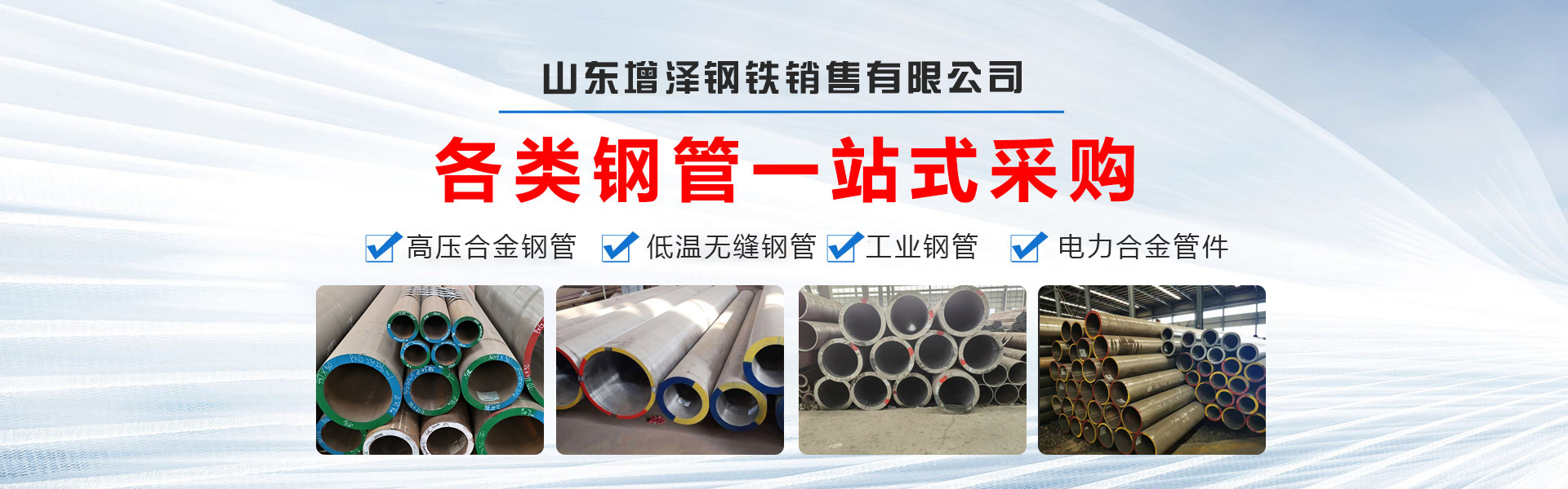 山东增泽钢铁销售有限公司